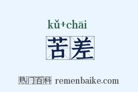 苦差是什么意思的图片